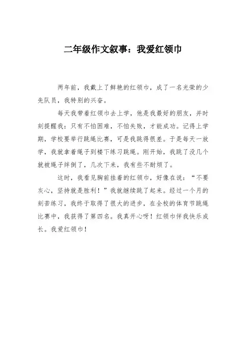 二年级作文叙事：我爱红领巾_0