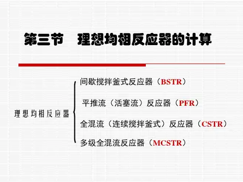 第三节 理想均相反应器的计算