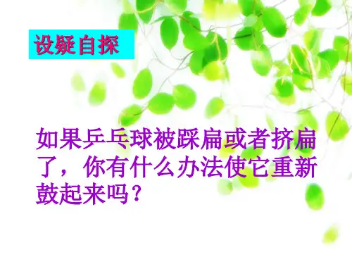 四年级下册科学课件5.17让瘪乒乓球鼓起来冀教版共23张PPT