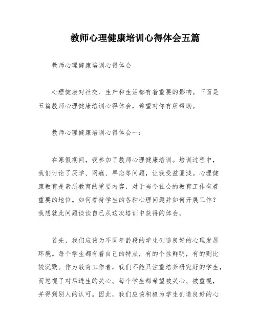 教师心理健康培训心得体会五篇