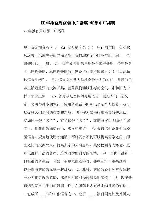 2021年推普周红领巾广播稿 红领巾广播稿