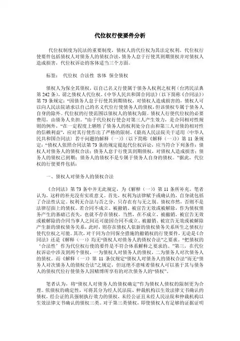代位权行使要件分析