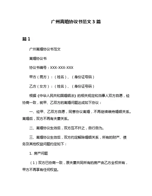 广州离婚协议书范文3篇