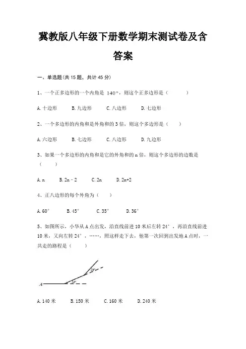 (真题汇编)冀教版八年级下册数学期末测试卷及含答案(能力提高)