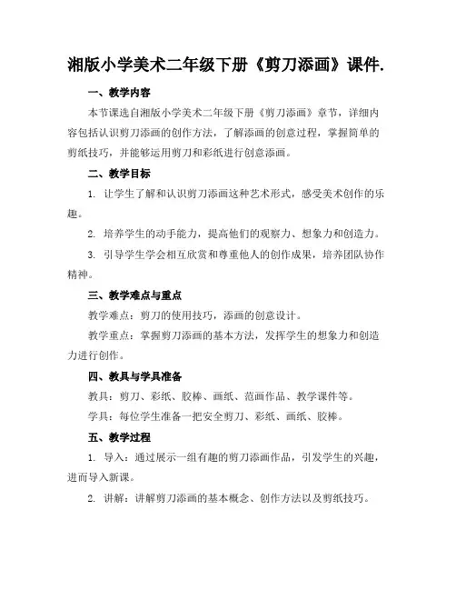 湘版小学美术二年级下册《剪刀添画》课件.