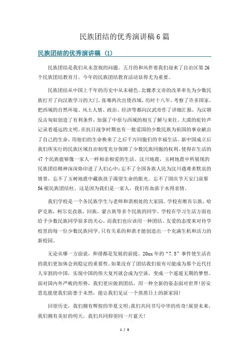 民族团结的优秀演讲稿6篇