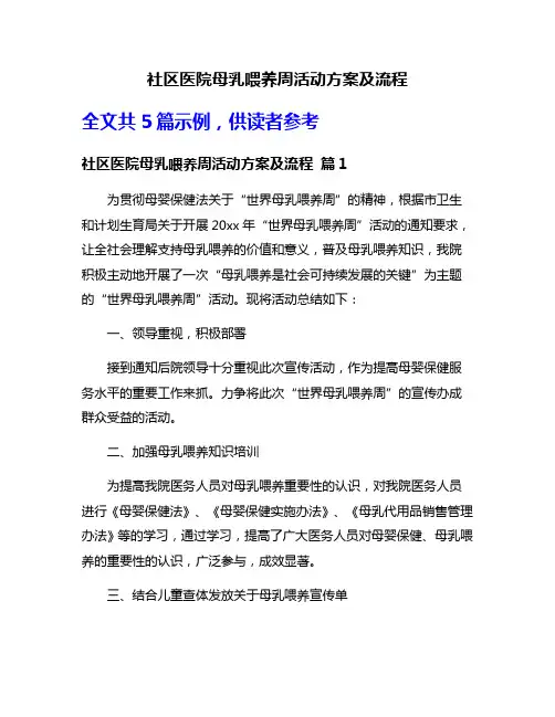 社区医院母乳喂养周活动方案及流程