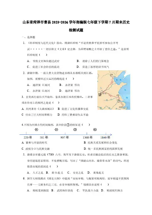 山东省菏泽市曹县2023-2024学年部编版七年级下学期7月期末历史检测试题(含答案)