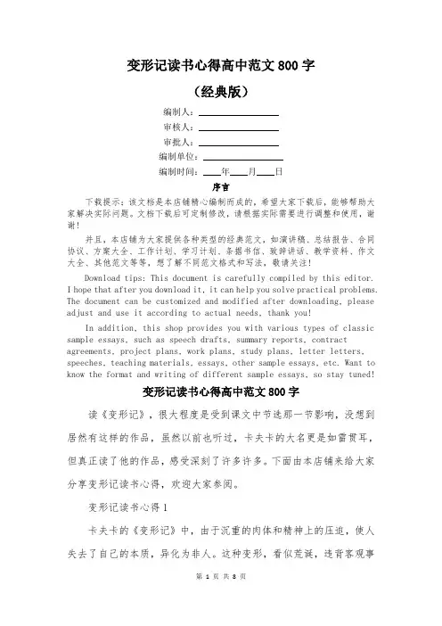 变形记读书心得高中范文800字