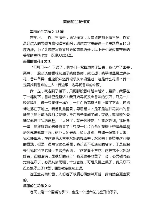 美丽的兰花作文15篇