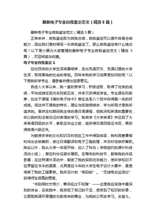 最新电子专业自我鉴定范文（精选5篇）