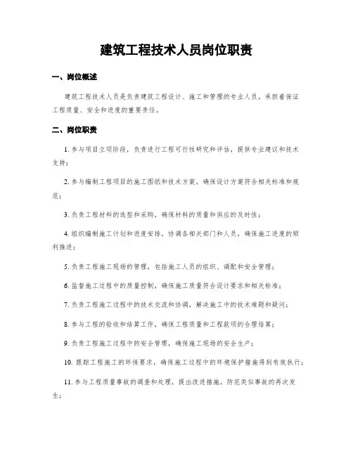 建筑工程技术人员岗位职责