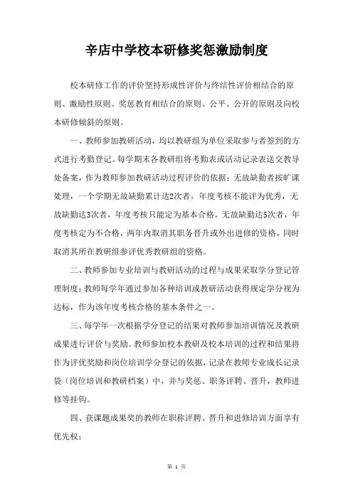 辛店中学校本研修奖惩激励制度