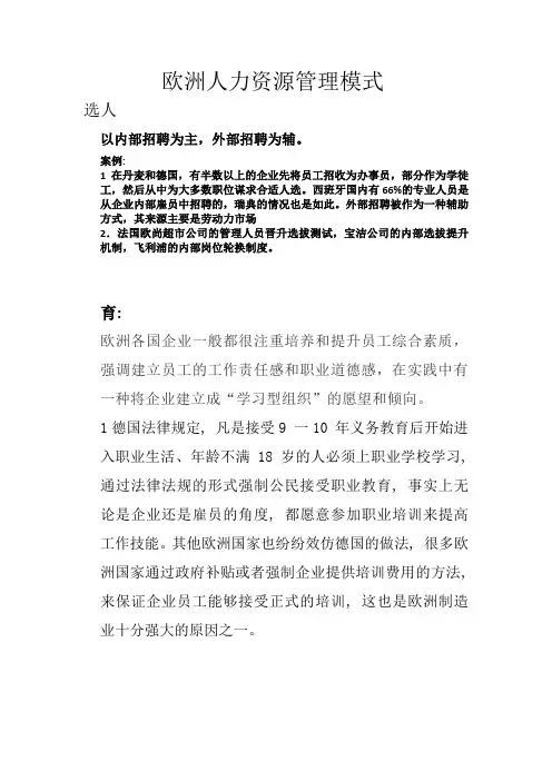 欧洲人力资源管理