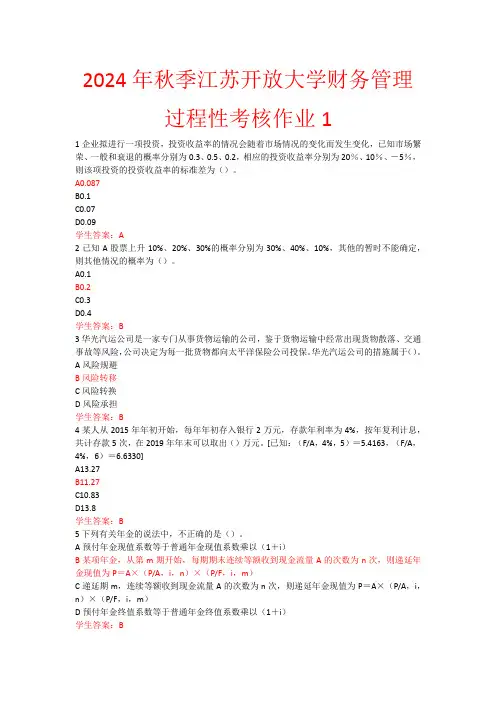 2024年秋季江苏开放大学财务管理过程性考核作业1