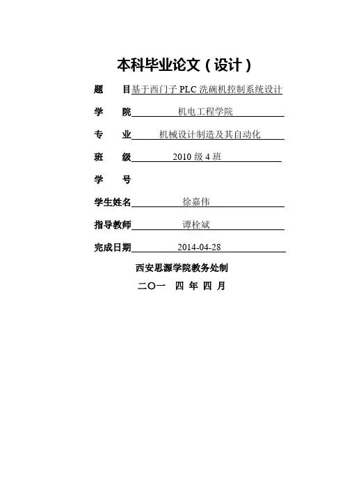 基于西门子PLC洗碗机控制系统设计