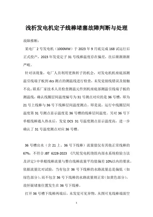 浅析发电机定子线棒堵塞故障判断与处理 
