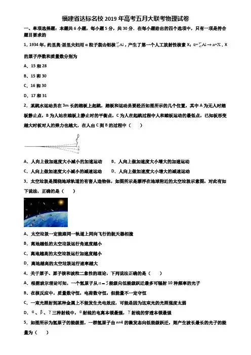 福建省达标名校2019年高考五月大联考物理试卷含解析