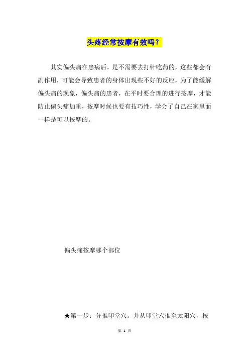 头疼经常按摩有效吗？