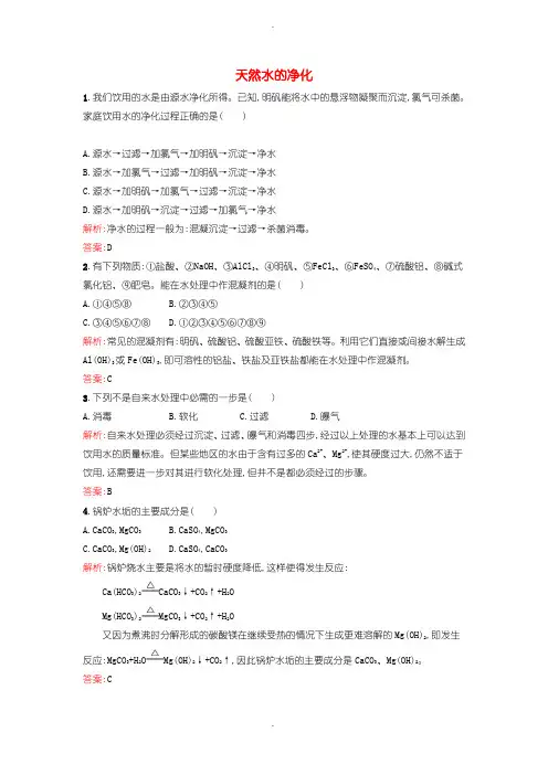 人教版高中化学选修(2) 2.1.1 天然水的净化课时训练含答案