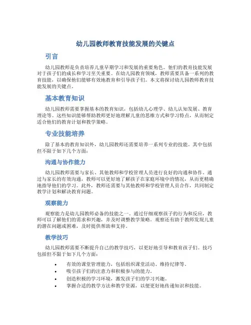 幼儿园教师教育技能发展的关键点