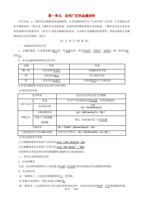 高中化学专题3丰富多彩的生活材料第1单元应用广泛的金属材料学案苏教版高二选修1