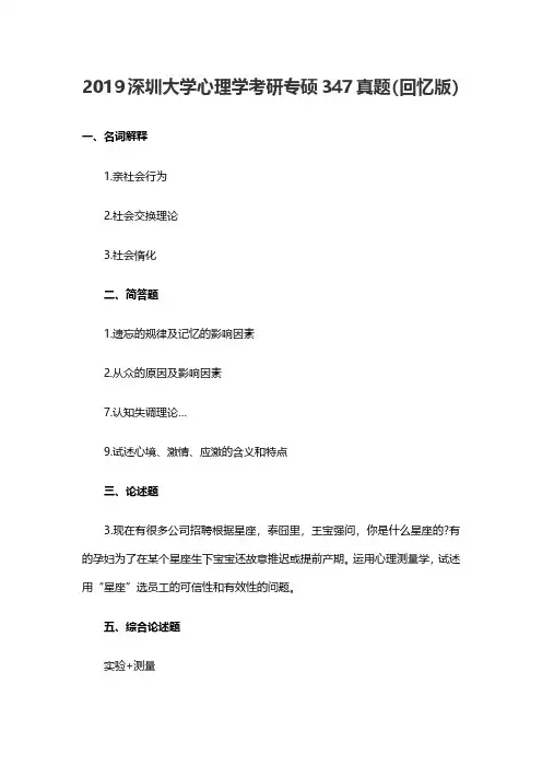 2019深圳大学心理学考研专硕347真题(回忆版)