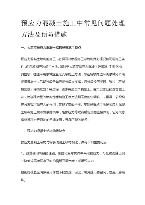 预应力混凝土施工中常见问题处理方法及预防措施