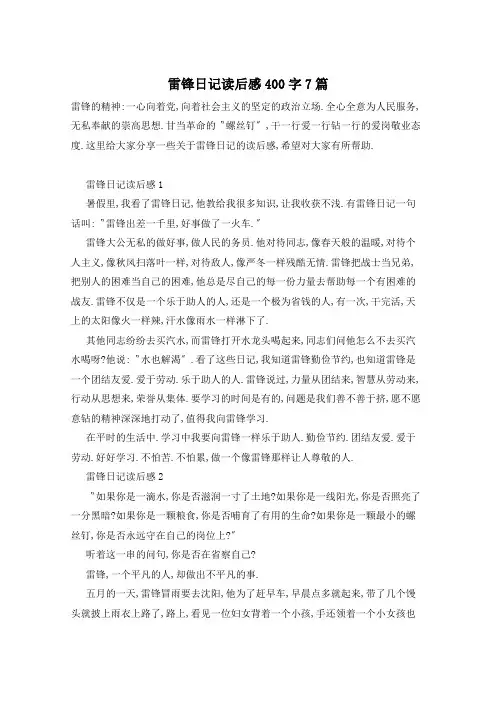 雷锋日记读后感400字7篇