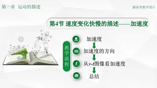 人教版高一物理必修一第一章1.4速度变化快慢的描述—加速度2