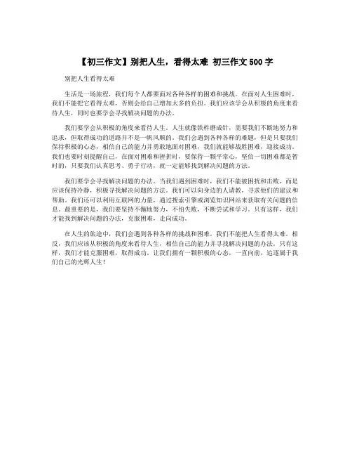 【初三作文】别把人生,看得太难 初三作文500字