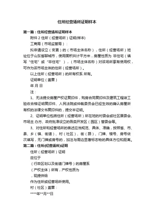 住所经营场所证明样本