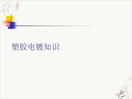 塑胶电镀知识ppt-课件