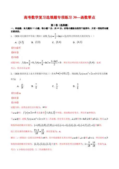 高考数学复习选填题专项练习30---函数零点(解析版)
