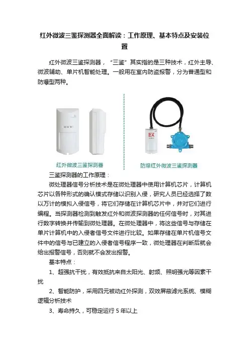 红外微波三鉴探测器全面解读：工作原理、基本特点及安装位置