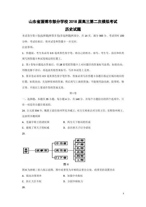 历史-山东省淄博市部分学校2018届高三第二次模拟考试试题