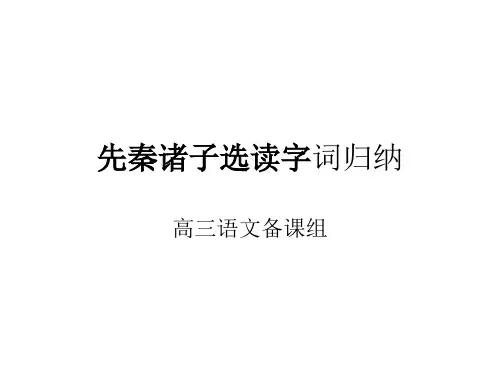 先秦诸子选读字词
