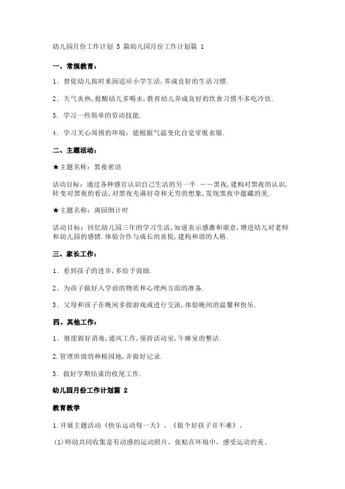 幼儿园月份工作计划5篇