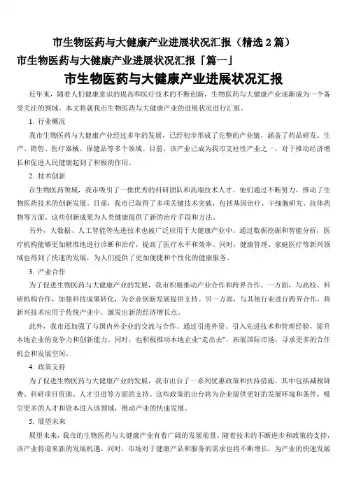 市生物医药与大健康产业进展状况汇报(精选2篇)
