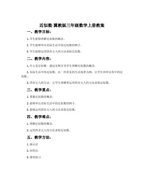 近似数-冀教版三年级数学上册教案