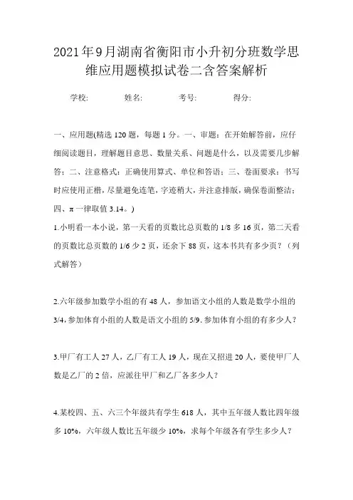 2021年9月湖南省衡阳市小升初数学分班思维应用题模拟试卷二含答案解析