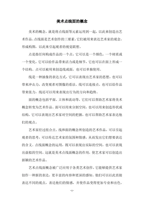 美术点线面的概念