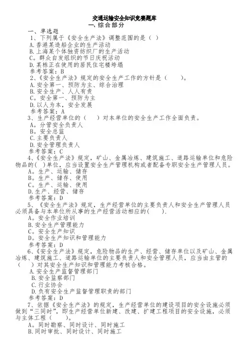 交通运输安全知识竞赛题库(全部)