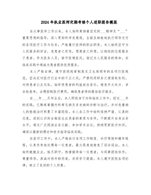 2024年执业医师定期考核个人述职报告模版（4篇）