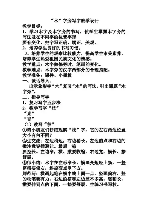 “木”字旁写字教学设计