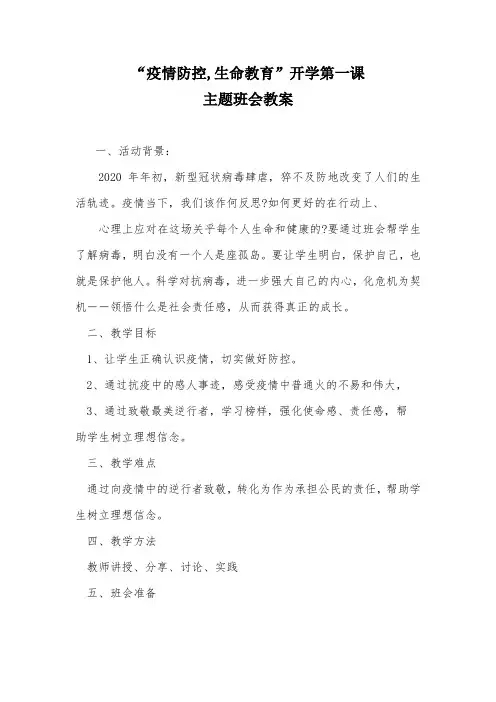 2020年“疫情防控开学第一课教案【2020年最新范文版】