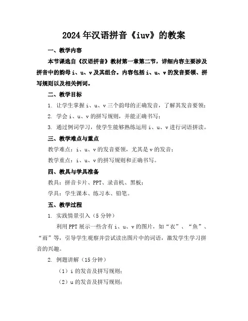 2024年汉语拼音《iuv》的教案