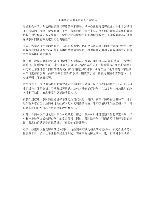 七年级心理健康教育公开课教案