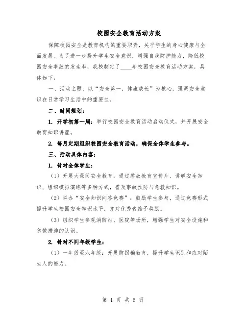 校园安全教育活动方案（3篇）