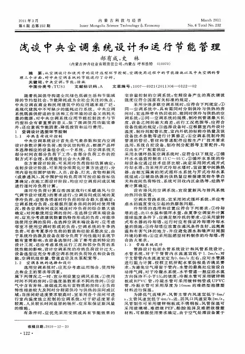 浅谈中央空调系统设计和运行节能管理